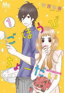 Cover of ごほうびちょーだい ～出会って1秒の恋～ volume 1.